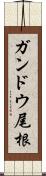ガンドウ尾根 Scroll