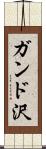 ガンド沢 Scroll
