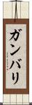 Gambari Scroll