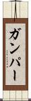 Gumper Scroll