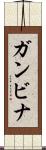 ガンビナ Scroll