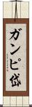 ガンピ岱 Scroll