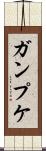 ガンプケ Scroll
