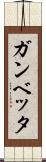 ガンベッタ Scroll