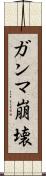 ガンマ崩壊 Scroll