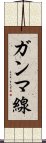 ガンマ線 Scroll