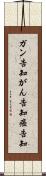 ガン告知 Scroll