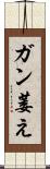 ガン萎え Scroll