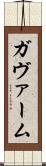 ガヴァーム Scroll