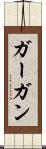 ガーガン Scroll