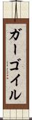 ガーゴイル Scroll