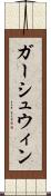ガーシュウィン Scroll