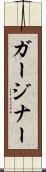ガージナー Scroll