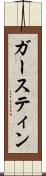 ガースティン Scroll