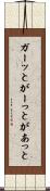 ガーッと Scroll