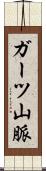 ガーツ山脈 Scroll