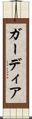 ガーディア Scroll