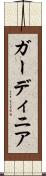 ガーディニア Scroll