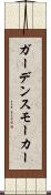 ガーデンスモーカー Scroll