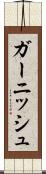 ガーニッシュ Scroll