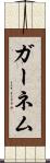 ガーネム Scroll
