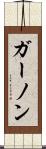 ガーノン Scroll