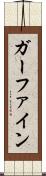 ガーファイン Scroll