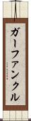 ガーファンクル Scroll
