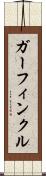 ガーフィンクル Scroll