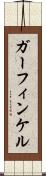 ガーフィンケル Scroll