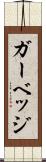 ガーベッジ Scroll