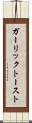 ガーリック・トースト Scroll