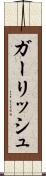 ガーリッシュ Scroll