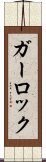 ガーロック Scroll