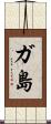 ガ島 Scroll