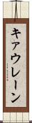 キァウレーン Scroll