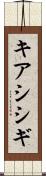 キアシシギ Scroll