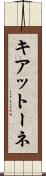キアットーネ Scroll
