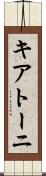 キアトーニ Scroll
