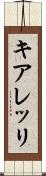 キアレッリ Scroll