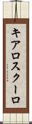 キアロスクーロ Scroll