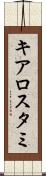 キアロスタミ Scroll