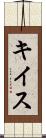 キイス Scroll