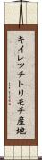 キイレツチトリモチ産地 Scroll