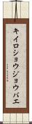 キイロショウジョウバエ Scroll