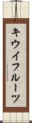 キウイフルーツ Scroll