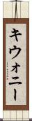 キウォニー Scroll