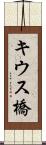 キウス橋 Scroll