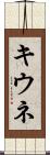 キウネ Scroll