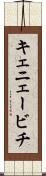 キェニェービチ Scroll